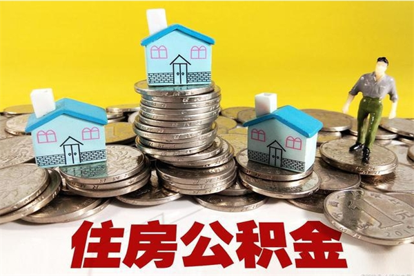 眉山有什么方法可以取公积金吗（有什么方法可以取住房公积金）