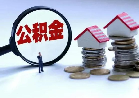 眉山退职销户提取公积金（职工退休销户申请提取住房公积金办事指南）